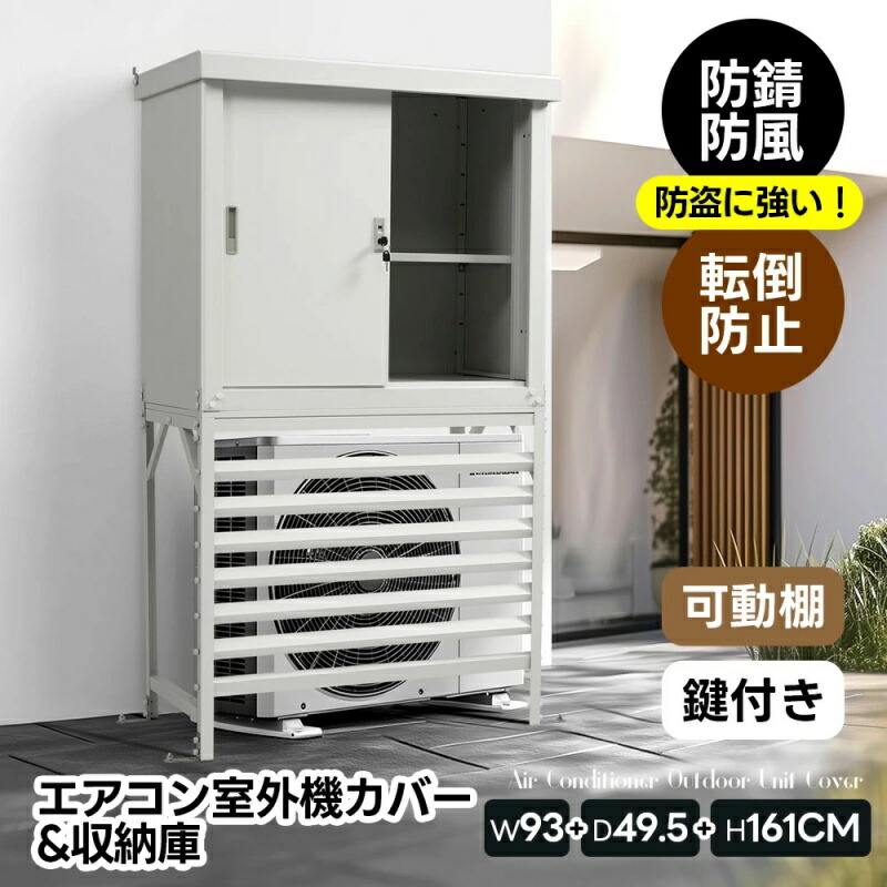 即納【1年保証】エアコン室外機カバー 室外機ラック 収納庫付き エアコン 日よけ 棚 収納 ラック スチール 室外機カバー 目隠し ベランダ 庭 スチールエアコン 屋外 雪 除け おしゃれ 組み立て簡単