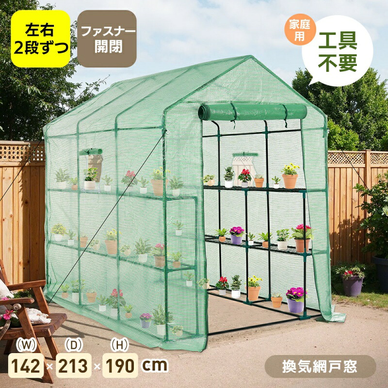 即納【1年保証】【新作登場！】【カバー付き】温室 ビニール温室 大型 W142cm×D213cm×H190cm 家庭用 大型 左右2段 ベランダ 家庭用 ビニールハウス 家庭菜園 ガーデンハウス フラワーハウス ラック ビニールカバー付き 組立簡単 ハウス 菜園 花壇