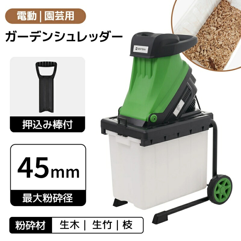 即納【1年保証】2024最新 電動 ガーデンシュレッダー 粉砕機 家庭用 押込み棒付 最大粉砕径40mm カッター式 コンパクト 50Lボックス付 強力 コードの長さ2サイズ 電動粉砕機 シュレッダー 枝 剪定 ウッドチッパー ガーデニング 木材 樹