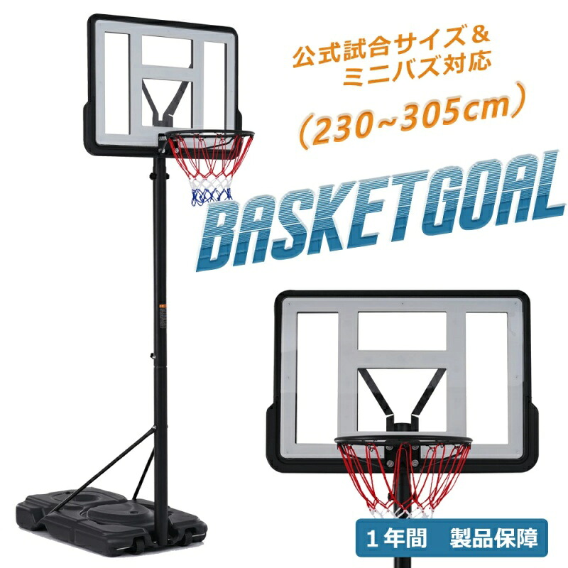 即納【1年引き受ける】手かご決勝点 堅苦しさ＆ミニバス相応う 6座標軸高さ合わせる 230-305糎 移し替える可 手道具付き添い人 決勝点サイバー空間 うしろ側ゲーム盤 輪っか ミニバス 原則として用 室外用