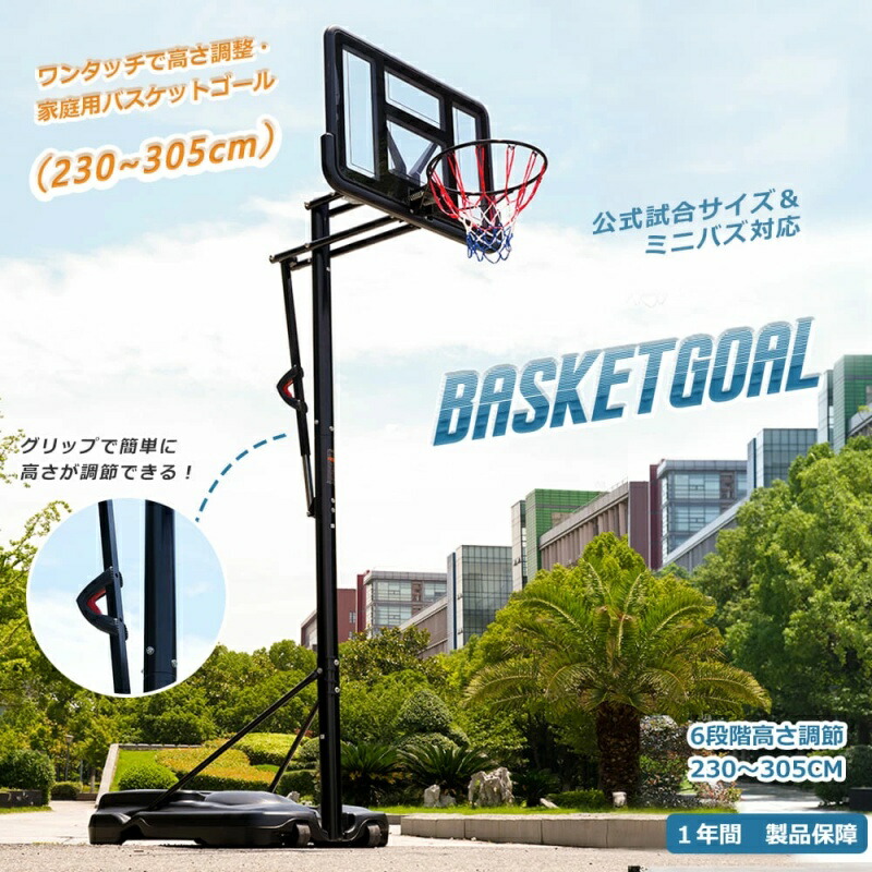 即納【2023新作/1年保証】バスケットゴール ワンタッチで高さ調整 6段階高さ調節 公式＆ミニバス対応 230-305cm 移動可 工具付き ゴールネット バックボード リング ミニバス 一般用 屋外用