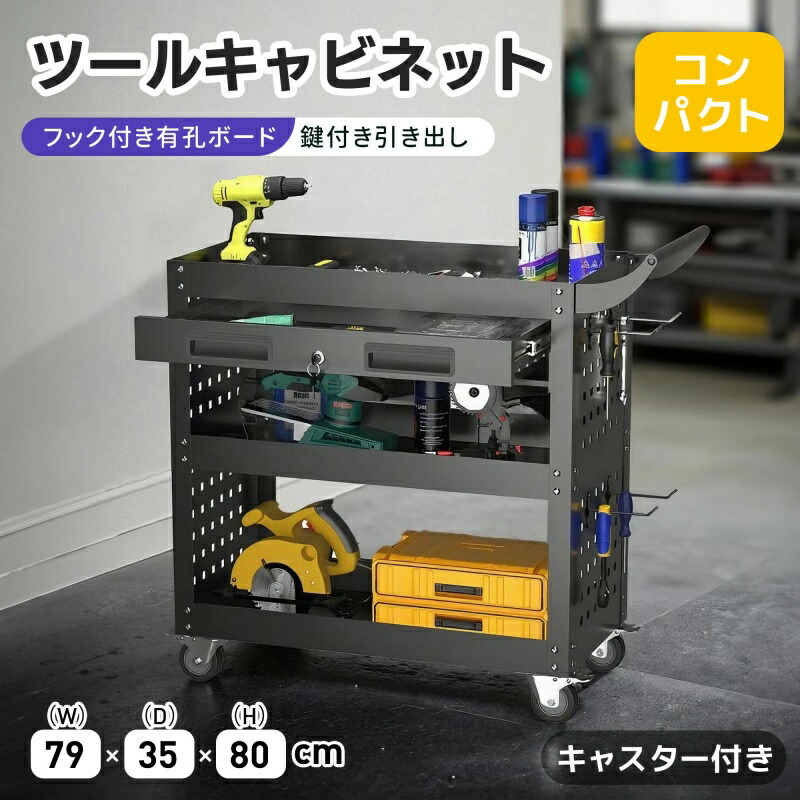即納【1年保証】ツールキャビネット ロールキャビネット ツールワゴン ツールカート キャビネットワゴン ツールカート工具カート　スチール 工具箱 ローラーキャビネット スリム 有孔ボード付き 鍵付き キャスター付き ロック付き