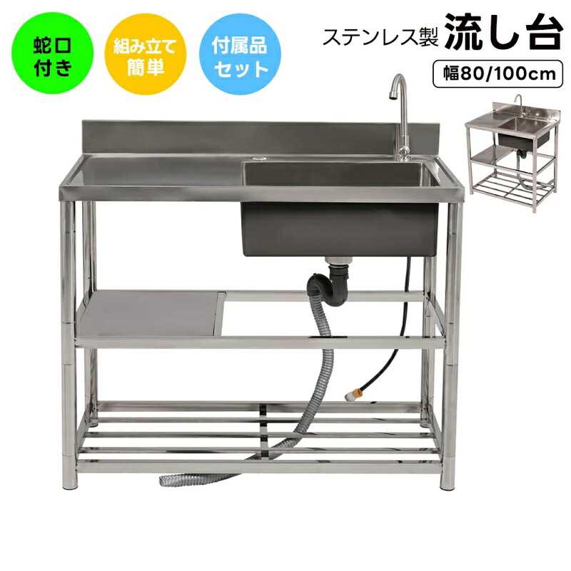即納【1年保証】【2サイズ】流し台 ステンレス製 幅80 幅100 屋外用 簡易流し台 キッチン シンク ガーデンシンク 水栓付 蛇口付き 錆にくい ガーデン流し台 屋外シンク 屋外流し台 洗い場 組立簡単 収納棚付 庭 高さ調節 調理台