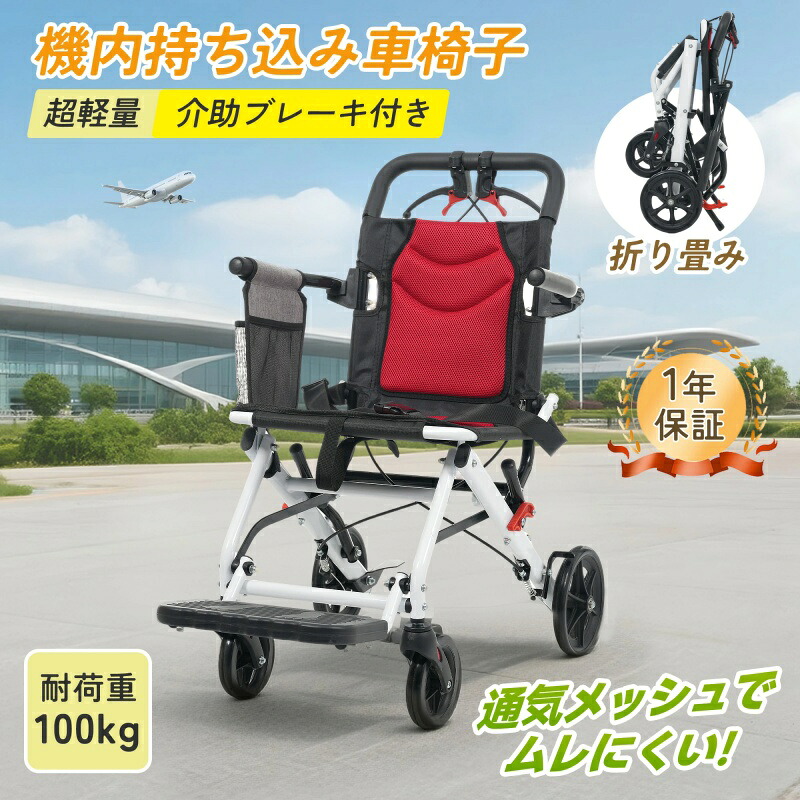即納【1年保証】【飛行機持ち込み】車椅子 超軽量 折りたたみ コンパクト 自立式 介護用品 介助ブレーキ付き 軽量車椅子 手押し車 介護 施設 入院 病院 散歩 シニア 四輪｜安心生活雑貨店
