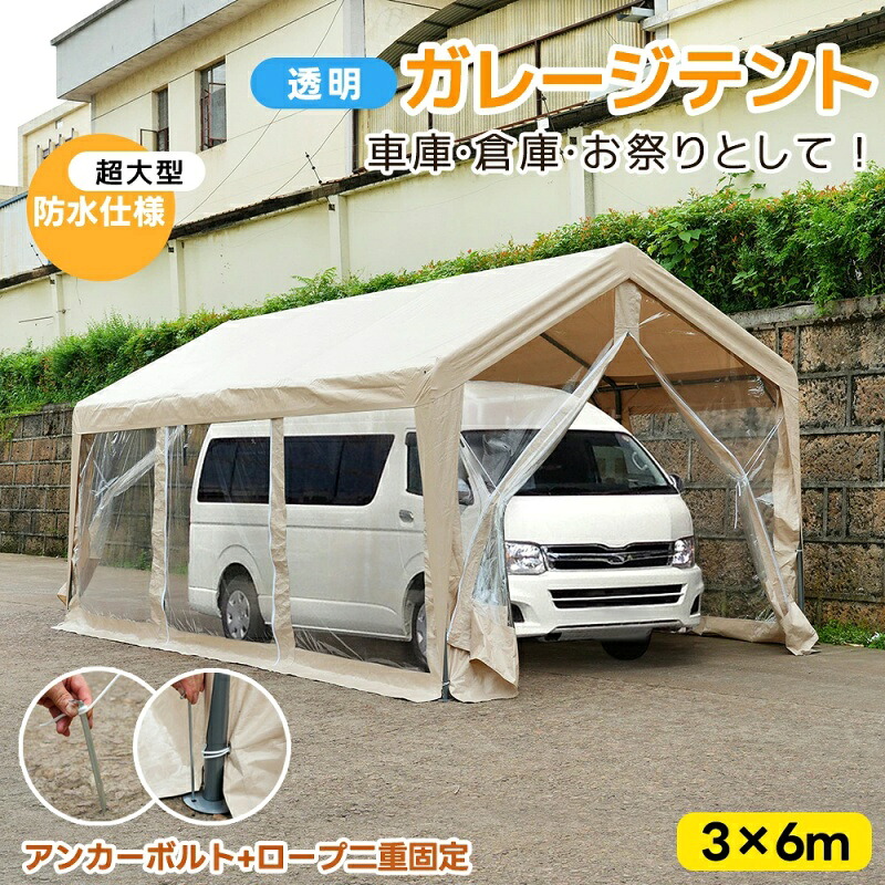 即納【1年保証】【透明シート】【超大型】 車庫テント バイク ガレージ テント ガレージテント 3×6m 自動車用 大型 車 自転車 駐車 透明ガレージ 頑丈 仮設倉庫 タープテント 物置 倉庫ポリカーボネート 大型 車 駐車 仮設倉庫 収納 物置 簡易車庫