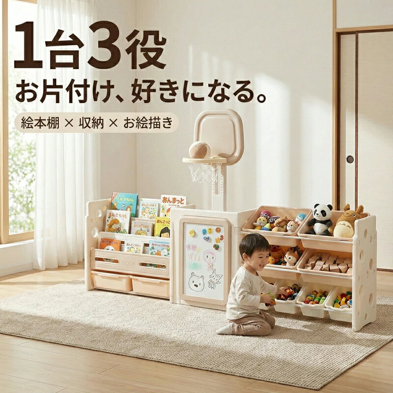 即納【1年保証】2025年新作 おもちゃ収納 大容量 収納ラック 絵本ラック お絵描きボード バスケットゴール おもちゃ箱 絵本棚 引き出し 玩具箱 ラック ボックス 組立カンタン 自由組合 本棚 こども キッズ 収納ボックス 入学入園 新生活 子供の日