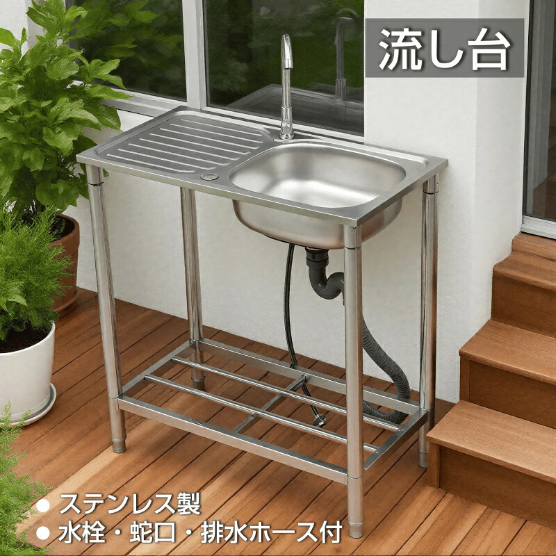即納【1年保証】流し台 屋外 ステンレス 蛇口付き シンク 水栓付き アウトドア キッチン 屋外用 ステンレス流し台 ステンレスキッチン キャンプ バーベキュー ガーデンシンク 屋外シンク
