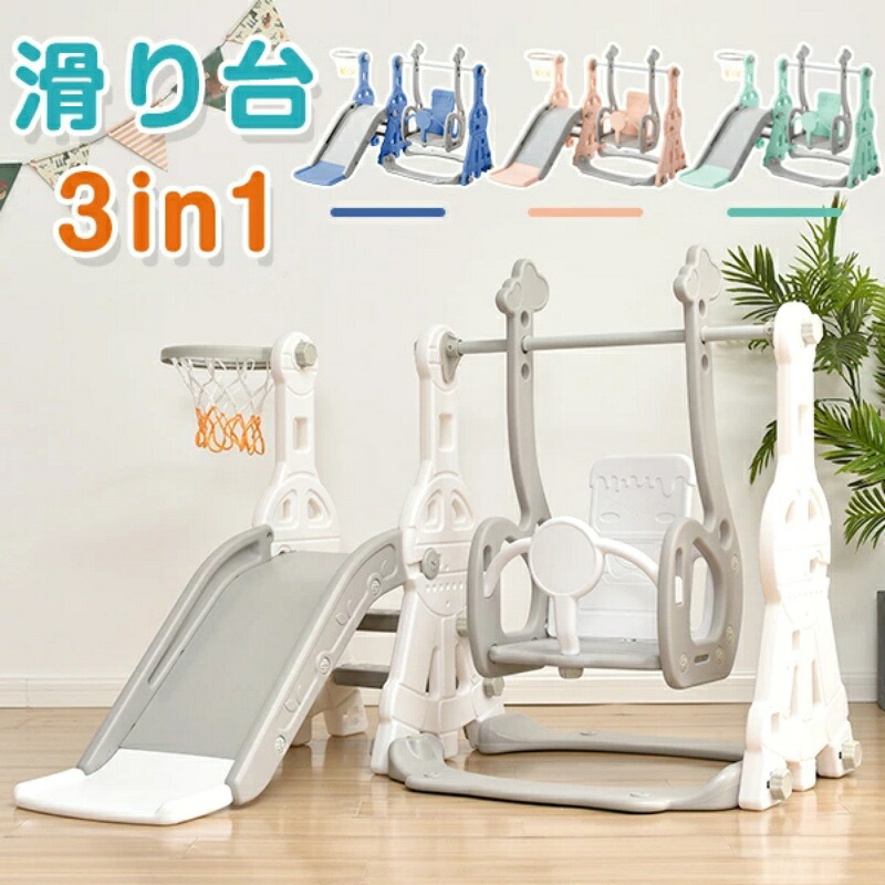 即納【1年保証】滑り台 3in1 すべり台 大型遊具 屋内 室内 スウィング キッズ 子供 子供用 多機能 女の子 男の子 幼児 誕生日 プレゼント 遊具 コンパクト かわいい お祝 送料無料 4色