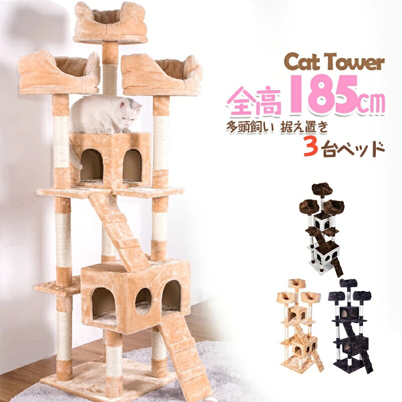 即納【送料無料】キャットタワー 据え置き おしゃれ 全高185cm 爪とぎ 麻紐　豪華なハウス付き 隠れ家 バスケット 多頭飼い