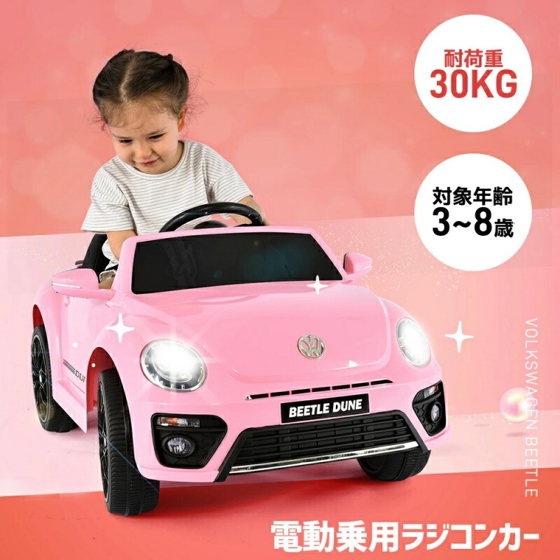 即納【1年引き受ける】電動乗用ラジコンカー フォルクスワーゲン ビードル 3～8歳 ラジコン 乗用遊び道具 電動乗用遊び道具 置き目使用許可 ペダルと労働者階級ポで取りまわし能力のある 車 くるま 遊び道具 車馬 PSE 生まれ落ちる日差し上げ物 クリスマス 差し上げ物