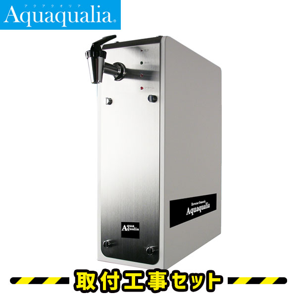 楽天市場 Ro浄水器 逆浸透膜浄水器 工事費込 アクアクオリア 浄水器 ビルトイン浄水器 水道水を不純物のない安心の水に タンクレスでコンパクトに設置できる家庭用浄水器 Aquaqualia カートリッジ フィルター 付属 アンダーシンク対応 ウォーターサーバー 据置 工事費