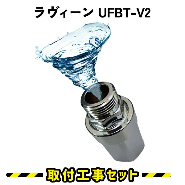 【工事費込】ラヴィーンUFBT-V2 ウルトラファインバブル PLUS ボルテックス 発生器 バブル発生装置 工事｜住設あんしんショップ