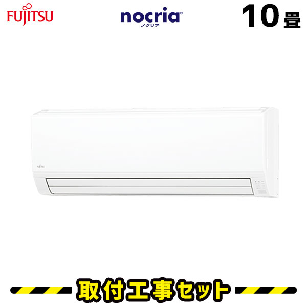 楽天ランキング1位 楽天市場 エアコン 工事費込 10畳 富士通 ノクリア As V28k Vシリーズ Nocria エアコン取付工事セット エアコン本体 基本工事 工事費込み 取付け 設置 交換 工事5年保証 住設あんしんショップ 魅力的な Prcs Org Pk