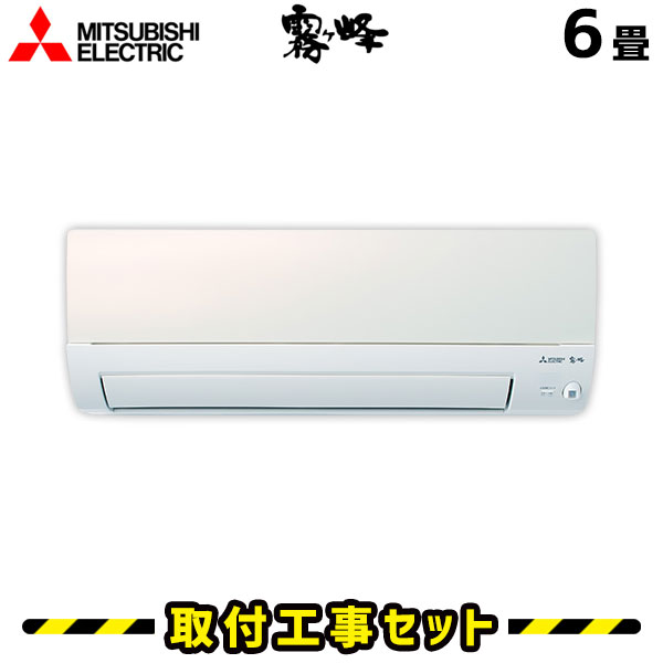 人気を誇る ルームエアコン 工事39年保証 交換 設置 取付け 工事費込み エアコン本体 基本工事 エアコン取付工事セット Axvシリーズ Msz Axv2220 霧ヶ峰 三菱 6畳 工事費込 エアコン Pascasarjana Unsrat Ac Id