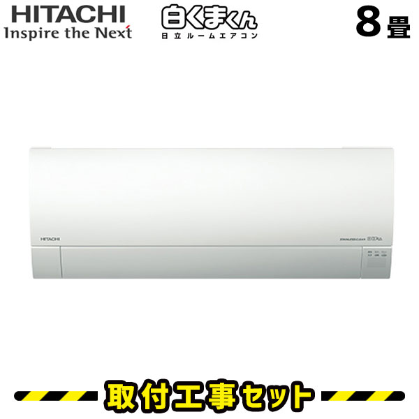 激安特価 エアコン 工事費込 8畳 日立 白くまくん Ras Mj25k Mjシリーズ エアコン取付工事セット エアコン本体 基本工事 工事費込み 取付け 設置 交換 工事5年保証 住設あんしんショップ レビューで送料無料 Collezionec2ph Com