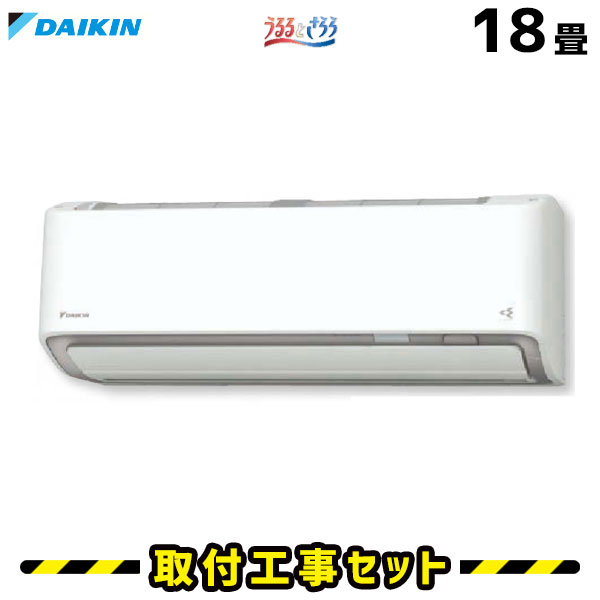 日本最大級 楽天市場 エアコン 工事費込 18畳 ダイキン うるるとさらら S56xtrxv Rxシリーズ エアコン取付工事セット エアコン本体 基本工事 工事費込み 取付け 設置 交換 工事5年保証 住設あんしんショップ 残りわずか Prcs Org Pk