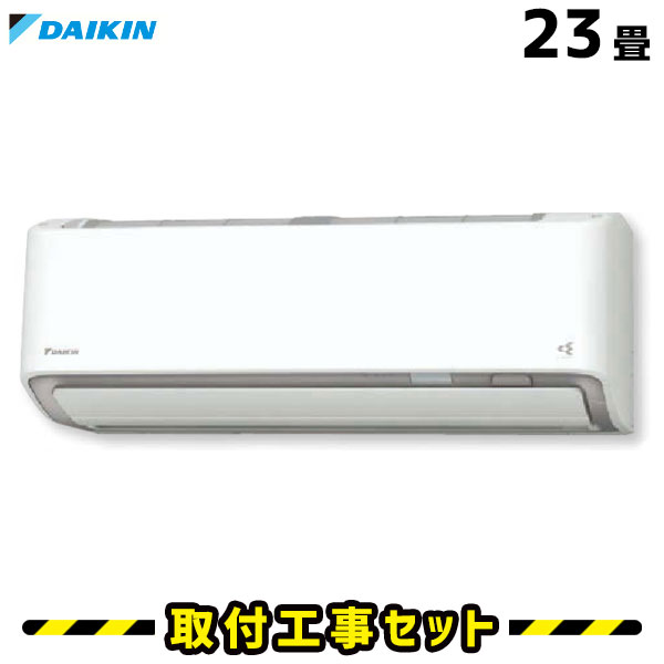 エアコン 工事費込 23畳 23畳 交換 ダイキン S71xtaxv Axシリーズ エアコン取付工事セット 工事5年保証家電 エアコン本体 基本工事 工事費込み 取付け 設置 交換 工事5年保証 住設あんしんショップエアコン 工事費込み エアコンの交換工事はお任せ 親切丁寧な工事対応5