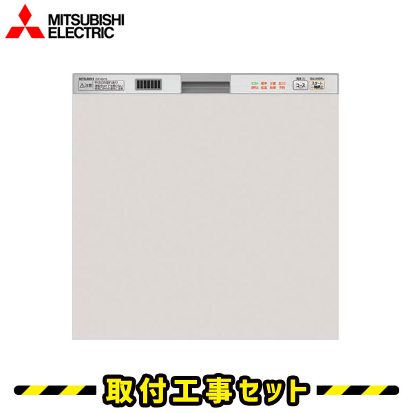 適当な価格即出荷 ビルトイン食器洗い乾燥機 工事費込 食洗機 三菱 Ew 45v1sm ビルトイン食洗機 食洗機 設置 食洗機 ビルトイン ドア面材型 後付け 対応 食器洗い乾燥機 スライド 45cm 食洗器 交換 工事 工事費込み 短納期