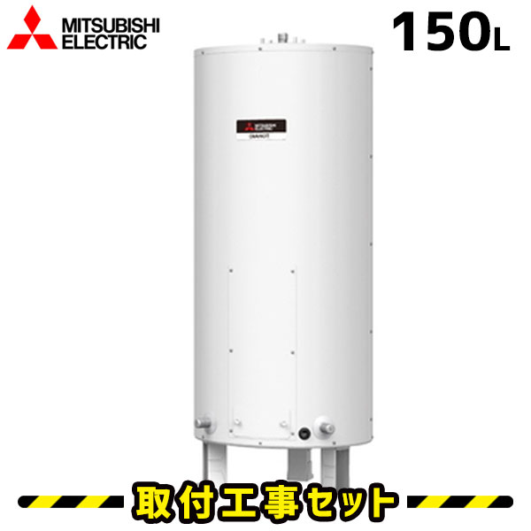 楽天市場】電気温水器【工事費込】SRG-151G-L 三菱 電気温水器 150L