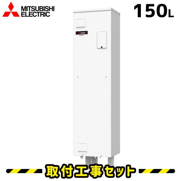 楽天市場】電気温水器【工事費込】SRG-151G 三菱 電気温水器 150L 給湯