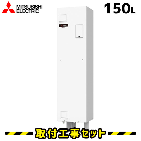 楽天市場】電気温水器【工事費込】SRG-151G 三菱 電気温水器 150L 給湯