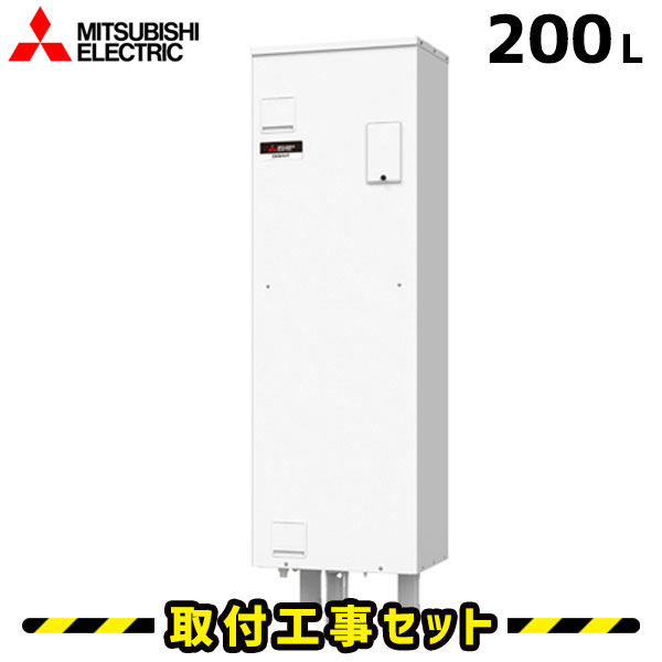 楽天市場】電気温水器【工事費込】SRG-201G-R 三菱 電気温水器 200L 逆