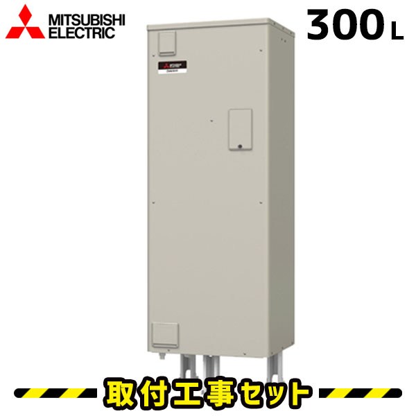 楽天市場】電気温水器【工事費込】SRG-305G 三菱 電気温水器 300L 給湯 