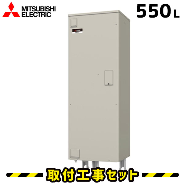 電気温水器【工事費込】SRT-556GU 三菱 電気温水器 550L 給湯専用 高圧力 電気給湯器 交換 工事 工事費込み 電気 温水器 ダイヤホット 深夜電力