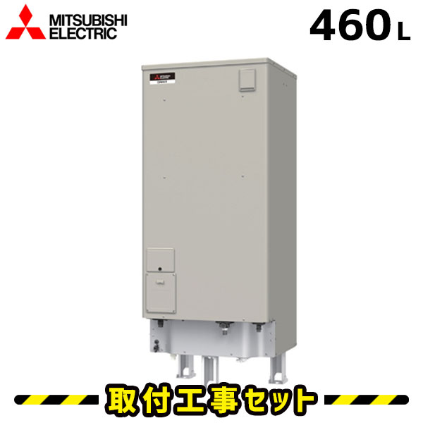 楽天市場】電気温水器【工事費込】SRG-465GSL 三菱 電気温水器 460L