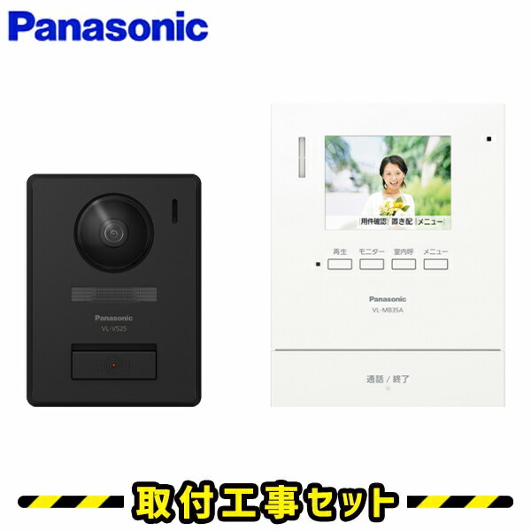 インターホン パナソニック【工事費込み】 VL-B35AL ドアホン 録画 テレビドアホン 工事 インターフォン panasonic 工事費込み 取替 交換 取付 工事｜住設あんしんショップ