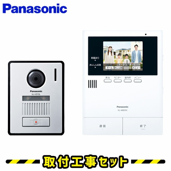 インターコム パナソニック【工事費込み】 VL-B35CF 部屋の入り口電話機 録画 テレビドアホン 工事 インター電話機 panasonic 工事費込み 取替 取り替えっこ 滑りだし 工事