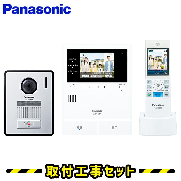 インターコム パナソニック【工事費込み】 VL-N35AHF 部屋の入り口電話機 録画 テレビドアホン 工事 インター電話機 panasonic 工事費込み 取替 取り替えっこ 取り付き 工事