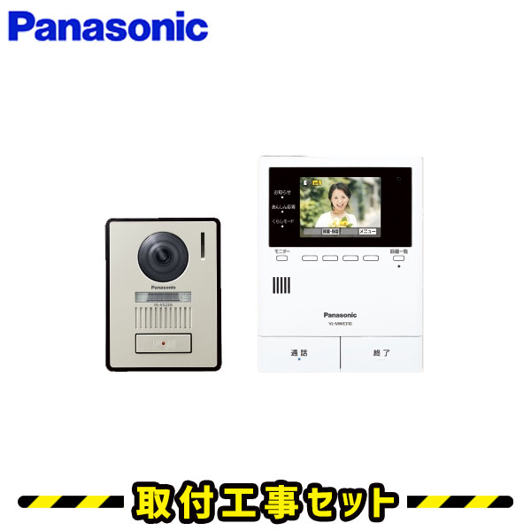 ドアホン パナソニック【工事費込み】 VL-SVE310KLA インターホン どこでもドアホン 録画 テレビドアホン 工事 インターフォン panasonic 工事費込み 取替 交換 取付 工事