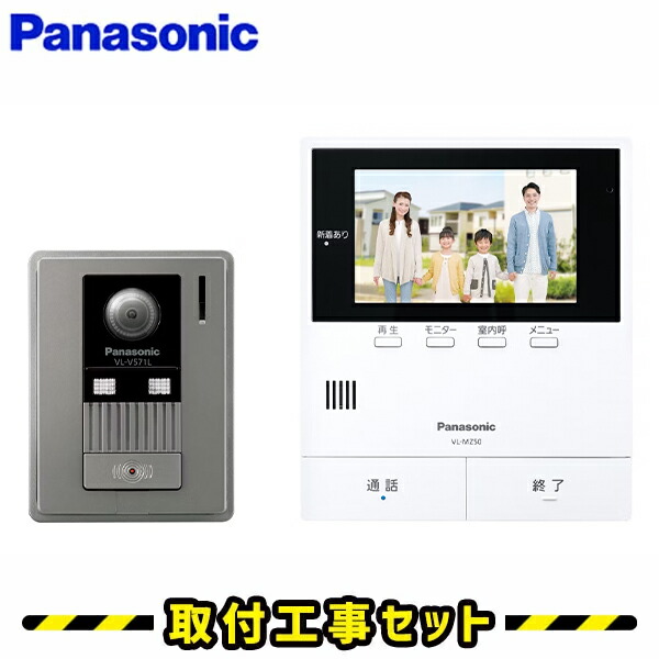 インターコム パナソニック【工事費込み】 VL-SZ50KF 部屋の入り口電話機 録画 テレビドアホン 工事 インター電話機 panasonic 工事費込み 取替 取り替えっこ 滑りだし 工事