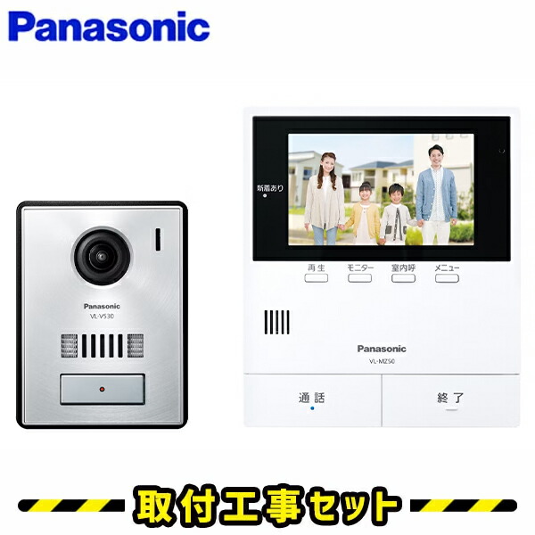 インターコム パナソニック【工事費込み】 VL-SZ50KP 部屋の入り口電話機 録画 テレビドアホン 工事 インター電話機 panasonic 工事費込み 取替 取り替えっこ 滑りだし 工事