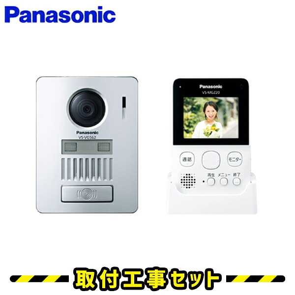 インターホン パナソニック【工事費込み】 VS-SGZ20L ドアホン 録画 テレビドアホン 工事 インターフォン panasonic 工事費込み 取替 交換 取付 工事