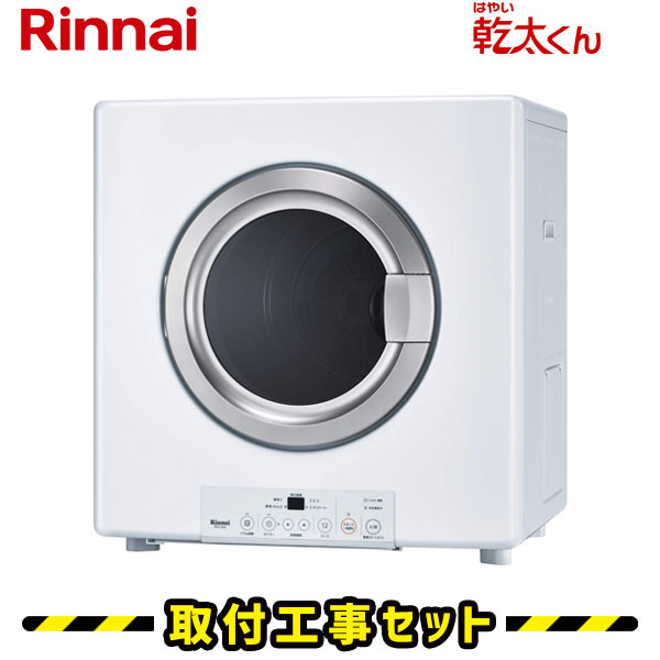 送料込み 5月から値上げ リンナイガス乾燥機「乾太くん」８ｋｇ ＲＤＴ