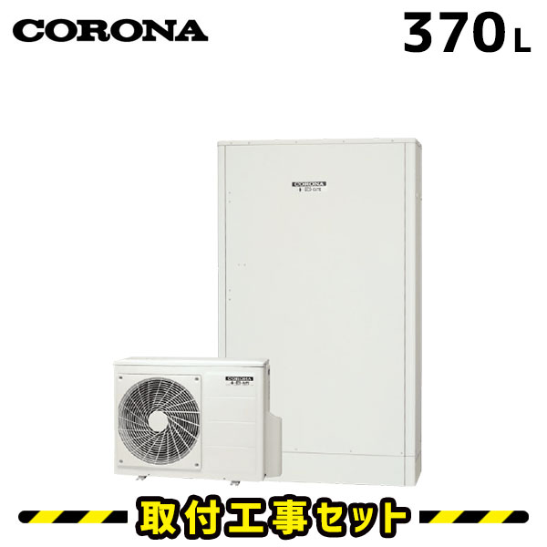 エコキュート【工事費込み】コロナ エコキュート CHP-E372AZ1 薄型 370L フルオート 交換 工事費込み 追いだき ヒートポンプ 給湯器 工事費込 交換 工事 エコ給湯器【台所＋浴室インターホンリモコンセット】 ※補助金対象はお問い合わせください