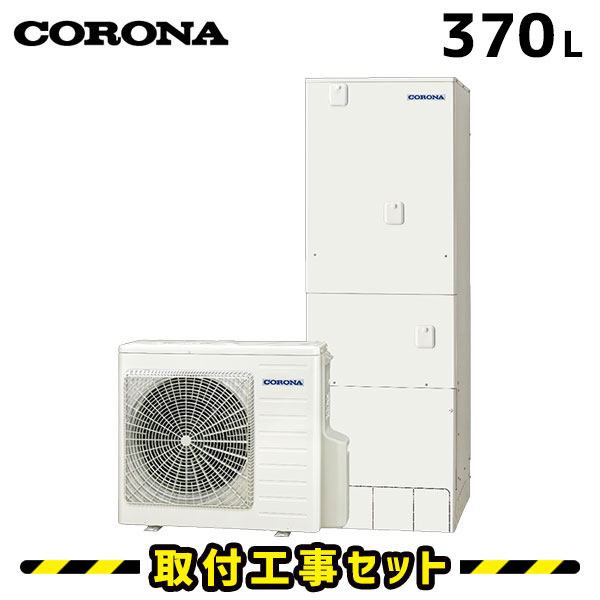エコキュート【工事費込み】コロナ CHP-E37LUX2 マイクロバブルユニット内蔵 エコキュート フルオート 追いだき 買い替え 取り替えっこ 取り替えっこ工事費込み ヒートポンプ 工事費込 工事 エコ給湯器【無線電話ローカルエリアネットワーク相応うインターコム遠隔操作書き割り】