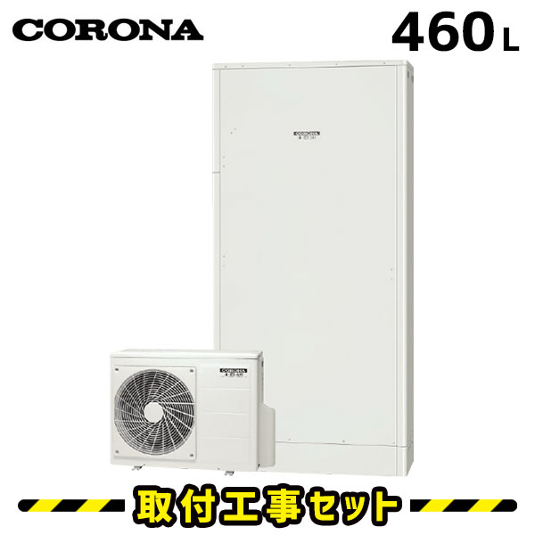 エコキュート【工事費込み】コロナ エコキュート 薄型 CHP-E462AZ1 460L フルオート 交換 工事費込み 追いだき ヒートポンプ 給湯器 工事費込 交換 工事 エコ給湯器【台所＋浴室インターホンリモコンセット】 ※補助金対象はお問い合わせください