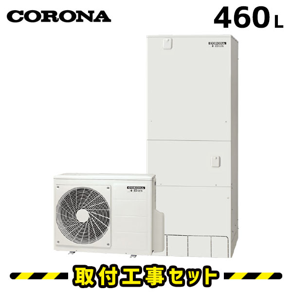 値引きする 楽天市場 エコキュート 工事費込み コロナ エコキュート 460l Chp E46ay3 フルオート 追いだき 交換工事費込み ヒートポンプ 給湯器 工事費込 交換 工事 エコ給湯器 台所 浴室インターホンリモコンセット 住設あんしんショップ 即納特典付き Prcs