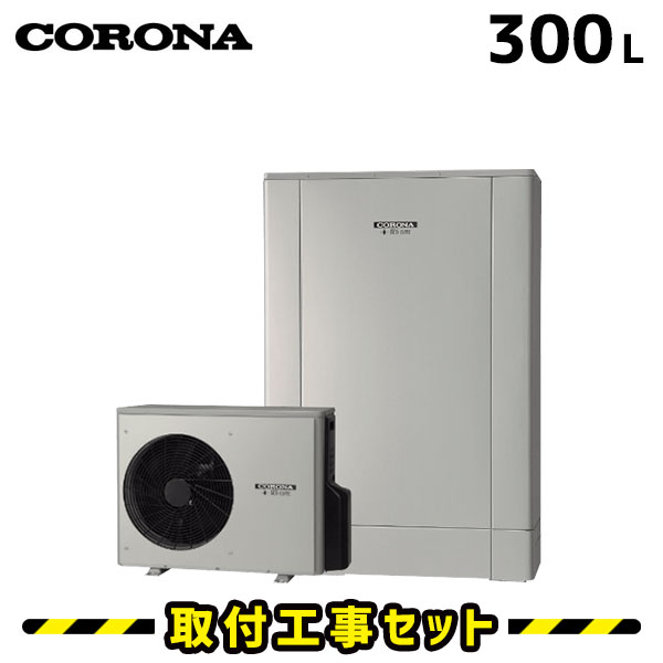 エコキュート【工事費込み】コロナ エコキュート 300L CHP-ED302AZ1 フルオート 高圧力パワフル給湯デザインエコ薄型 追いだき 交換工事費込み 交換 工事 エコ給湯器【台所＋浴室インターホンリモコンセット】 ※補助金対象はお問い合わせください