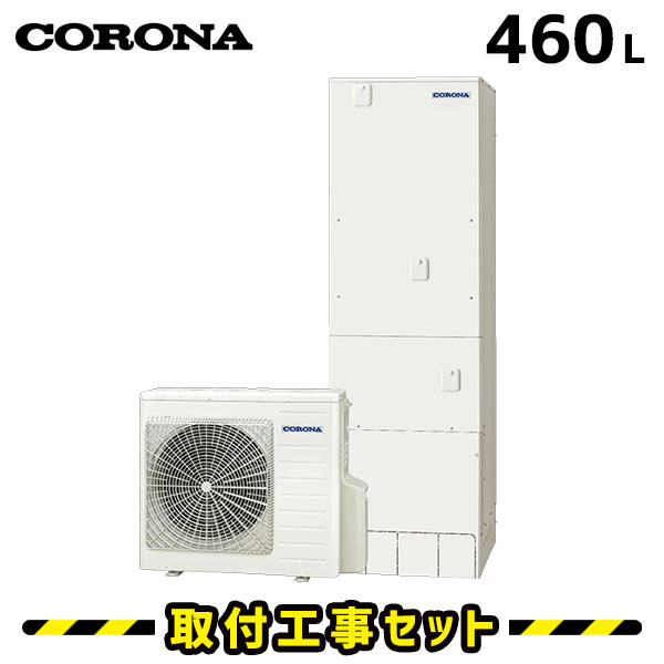 エコキュート【工事費込み】コロナ CHP-ES46LUX2 マイクロバブルユニット内蔵 エコキュート 460L フルオート 追いだき 取り替えっこ工事費込み ヒートポンプ 工事費込 取り替えっこ 工事 エコ給湯器【無線電話ローカルエリアネットワーク相応うインターコム遠隔操作書き割り】
