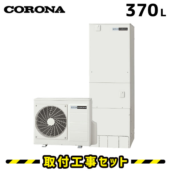 エコキュート【工事費込み】コロナ エコキュート 370L CHP-HXE37AZ1 フルオート 追いだき 交換 工事費込み ヒートポンプ 給湯器 工事費込 交換 工事 エコ給湯器【台所＋浴室インターホンリモコンセット】 ※補助金対象はお問い合わせください