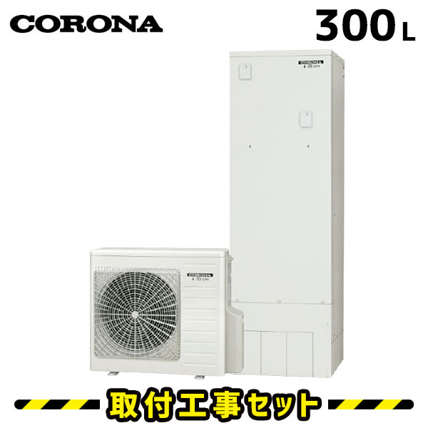 Line見積でクーポン配布中 工事費込み エコキュート交換工事はお任せ 親切丁寧な工事対応5年保証 住宅設備家電 コロナ 工事費込み Chp S30nx4 300l エコキュート エコキュート 交換 エコキュート 給湯専用 ヒートポンプ 工事費込 給湯器 工事費込み 工事費込み
