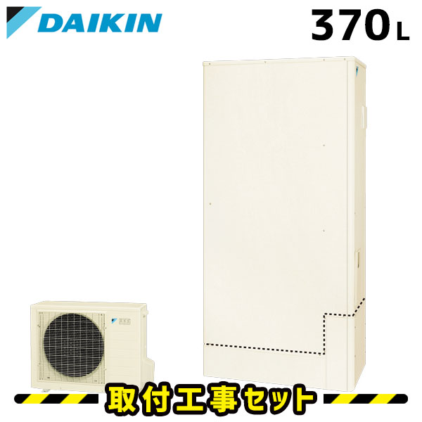 大人気の 電気給湯器 370l エコキュート ダイキン エコキュート 工事費込み Eq37uftv フルオート エコ給湯器 台所 浴室リモコンセット 工事 交換 工事費込 給湯器 ヒートポンプ 追いだき 工事 エコキュート パワフル高圧 Benitoalbosco Com