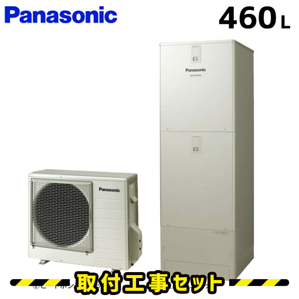 エコキュート【工事費込み】HE-JU46HQS エコキュートパナソニック 460L フルオート パワフル高圧 工事費込み 交換工事費込み 追いだき ヒートポンプ 給湯器 工事費込 交換 工事 エコ給湯器【台所＋浴室コミュニケーションリモコンセット】
