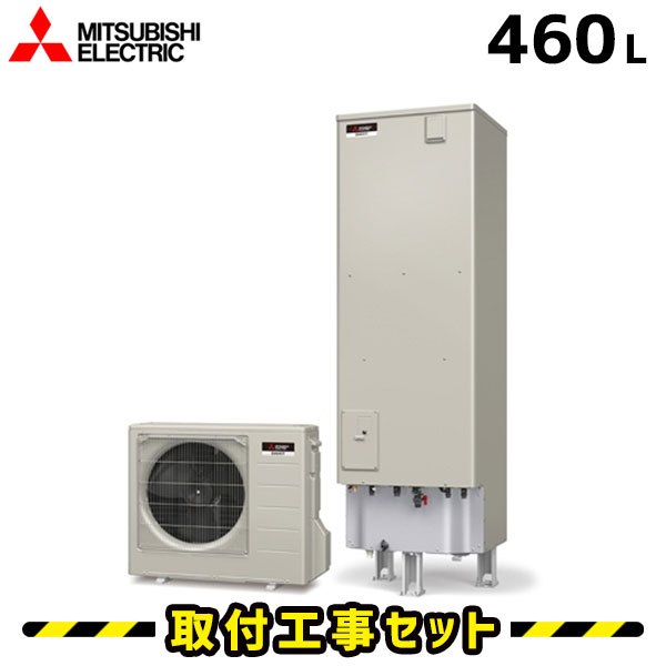 エコキュート【工事費込み】SRT‐C466 エコキュート 三菱 460L エコオート 交換 工事費込み ヒートポンプ エコキュート 給湯器 工事費込 交換 工事 エコ給湯器【台所＋浴室リモコンセット】