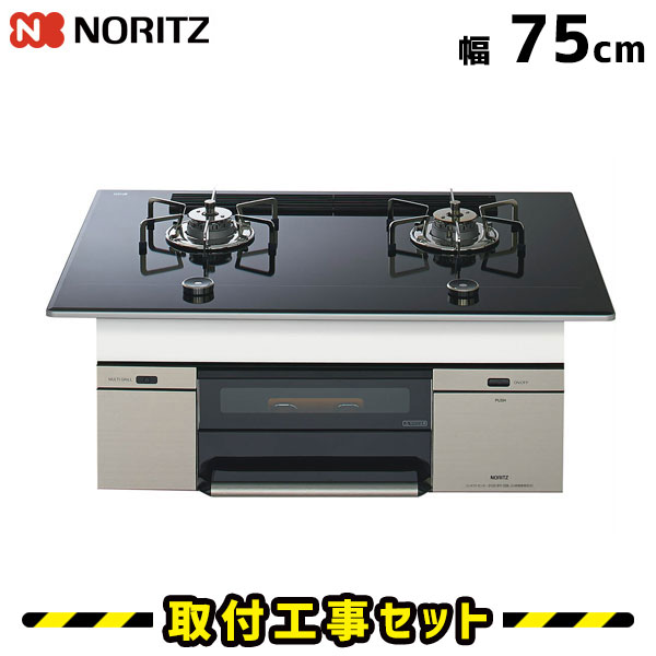 楽天市場 ビルトインコンロ 2口 工事費込 ノーリツ スマートコンロ 75cm N2s01twasstesc ガスコンロ ビルトインコンロ 都市ガス プロパン ビルトインガスコンロ ハーマン ビルトイン コンロ 工事費込み 取付 交換 工事 13a Lpg 住設あんしんショップ
