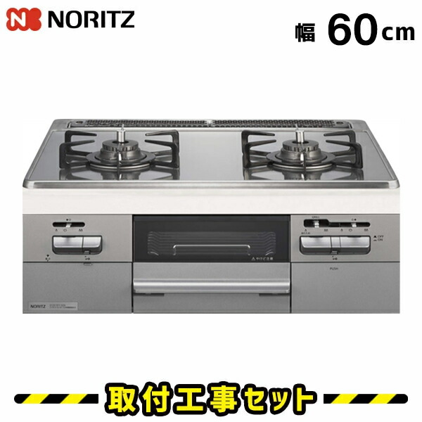ビルトインコンロ 60cm【工事費込】ガスコンロ ノーリツ ファミ（２口タイプ） マルチグリル N2WT8RWTNASI ガスコンロ ビルトイン ビルトインガスコンロ 工事費込み 都市ガス プロパン 取付 交換 工事 13A LPG